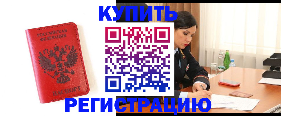 прописка для работы в Краснозаводске